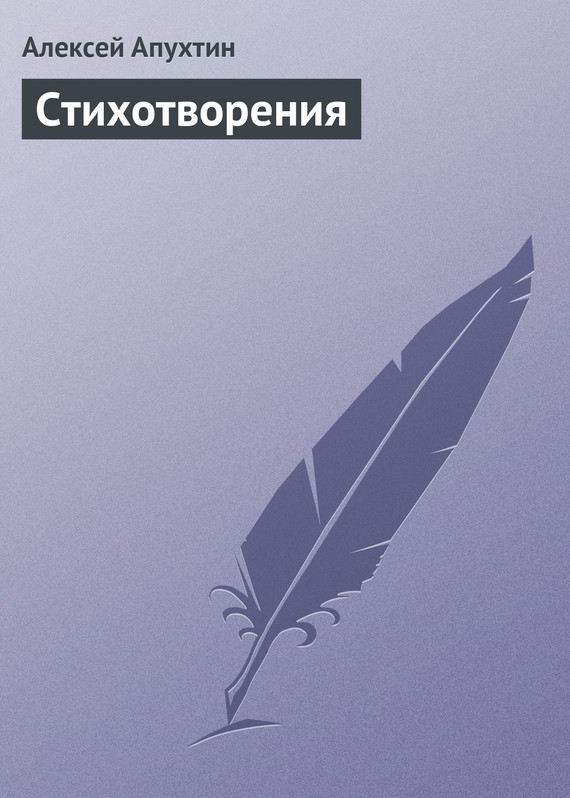 Стихотворения - Алексей Николаевич Апухтин