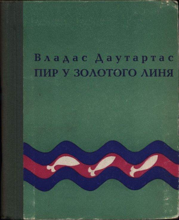Пир у золотого линя - Владас Юозович Даутартас