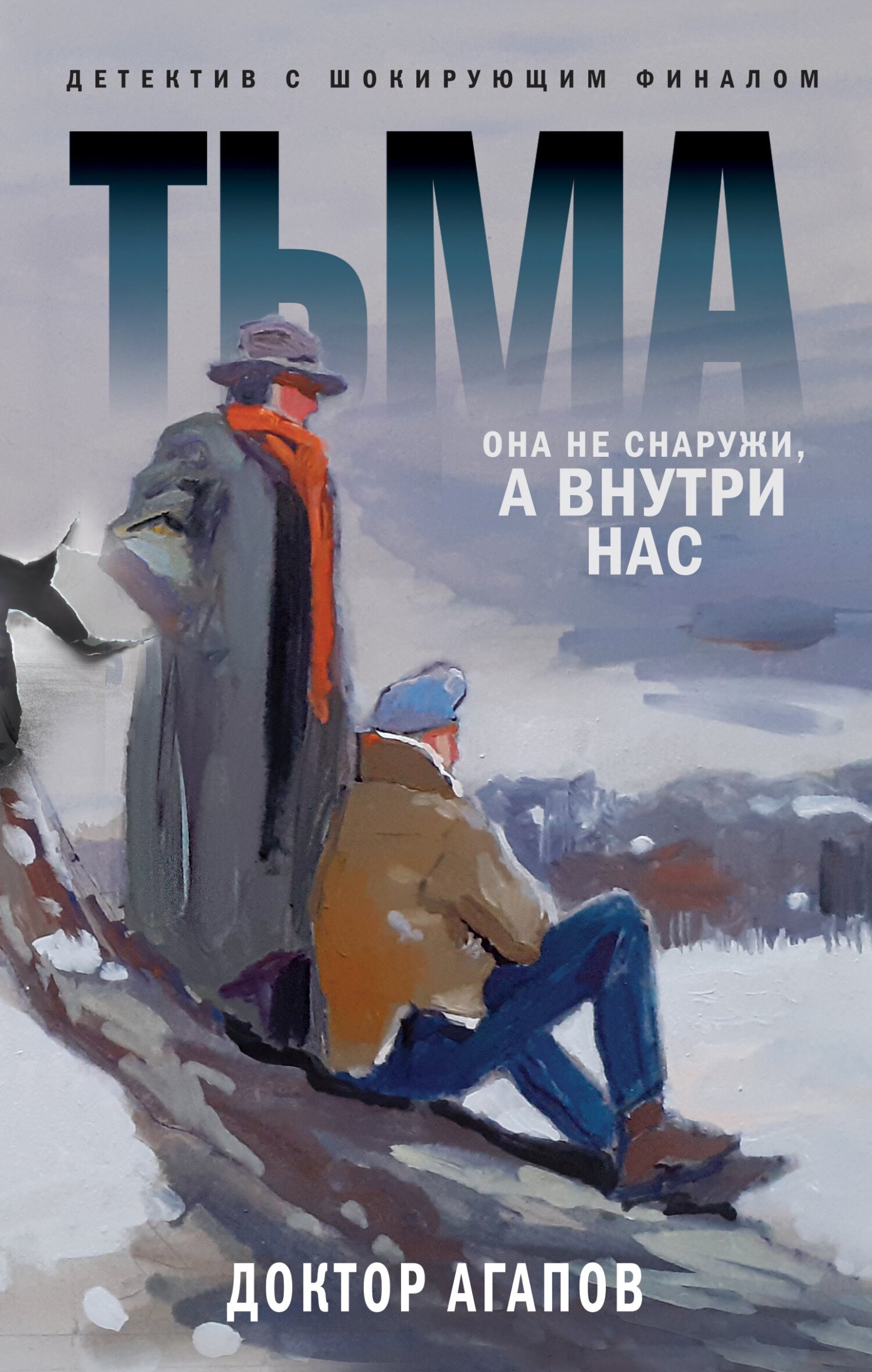 Тьма - Вадим Фридрихович Агапов
