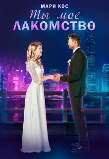 Ты моё лакомство (СИ) - Мари Кос
