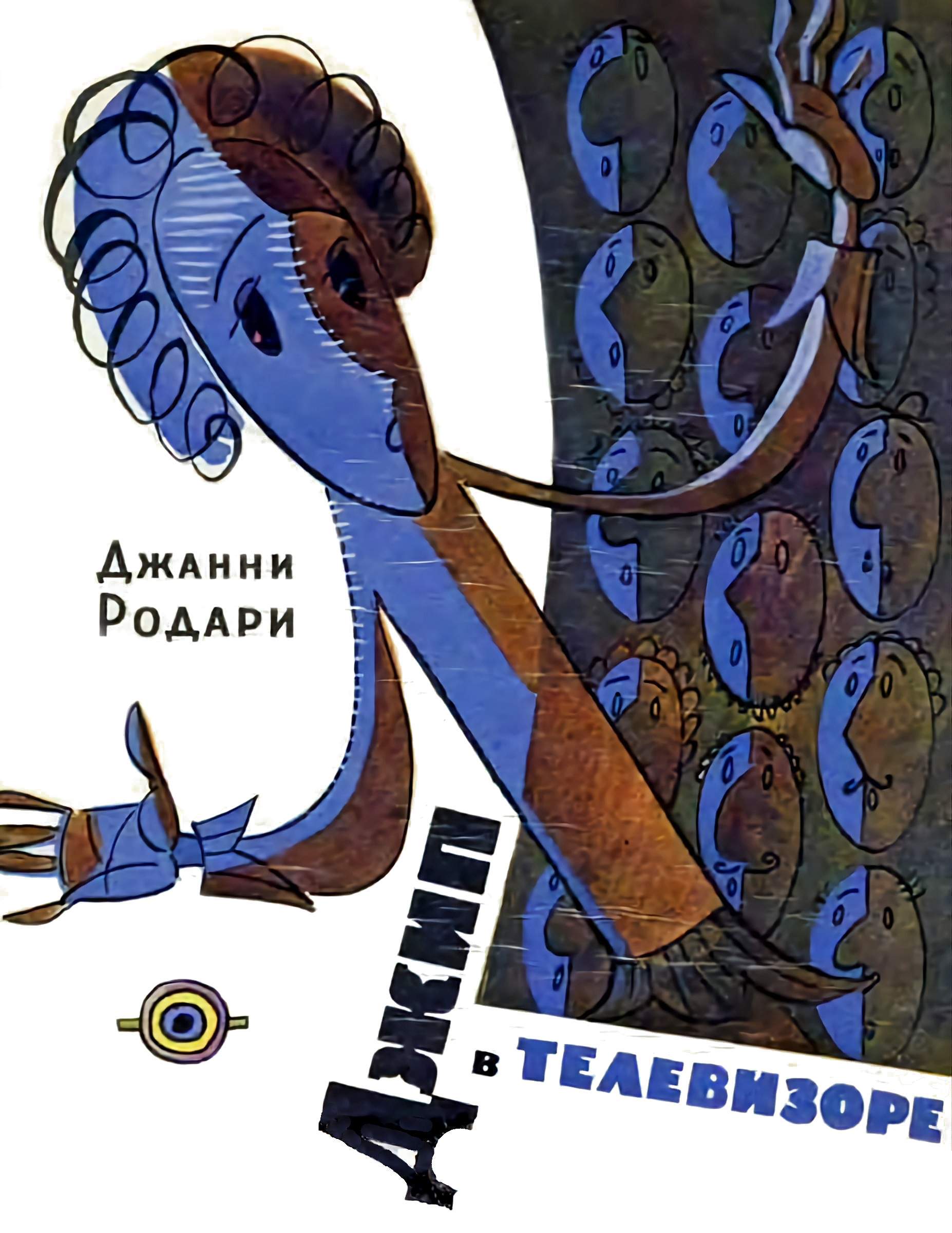 Джип в телевизоре - Джанни (Джованни) Франческо Родари
