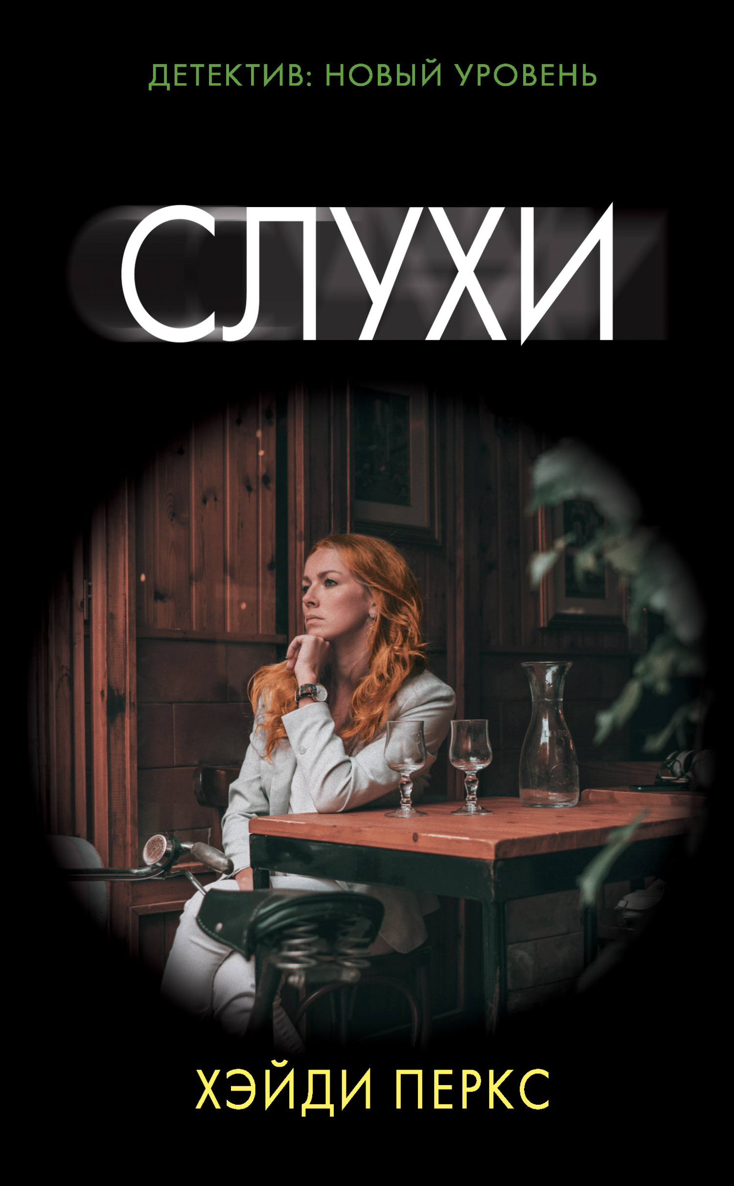 Слухи - Хэйди Перкс