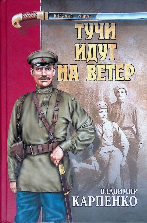 Тучи идут на ветер - Владимир Васильевич Карпенко