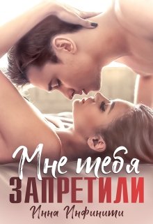Мне тебя запретили - Инна Инфинити