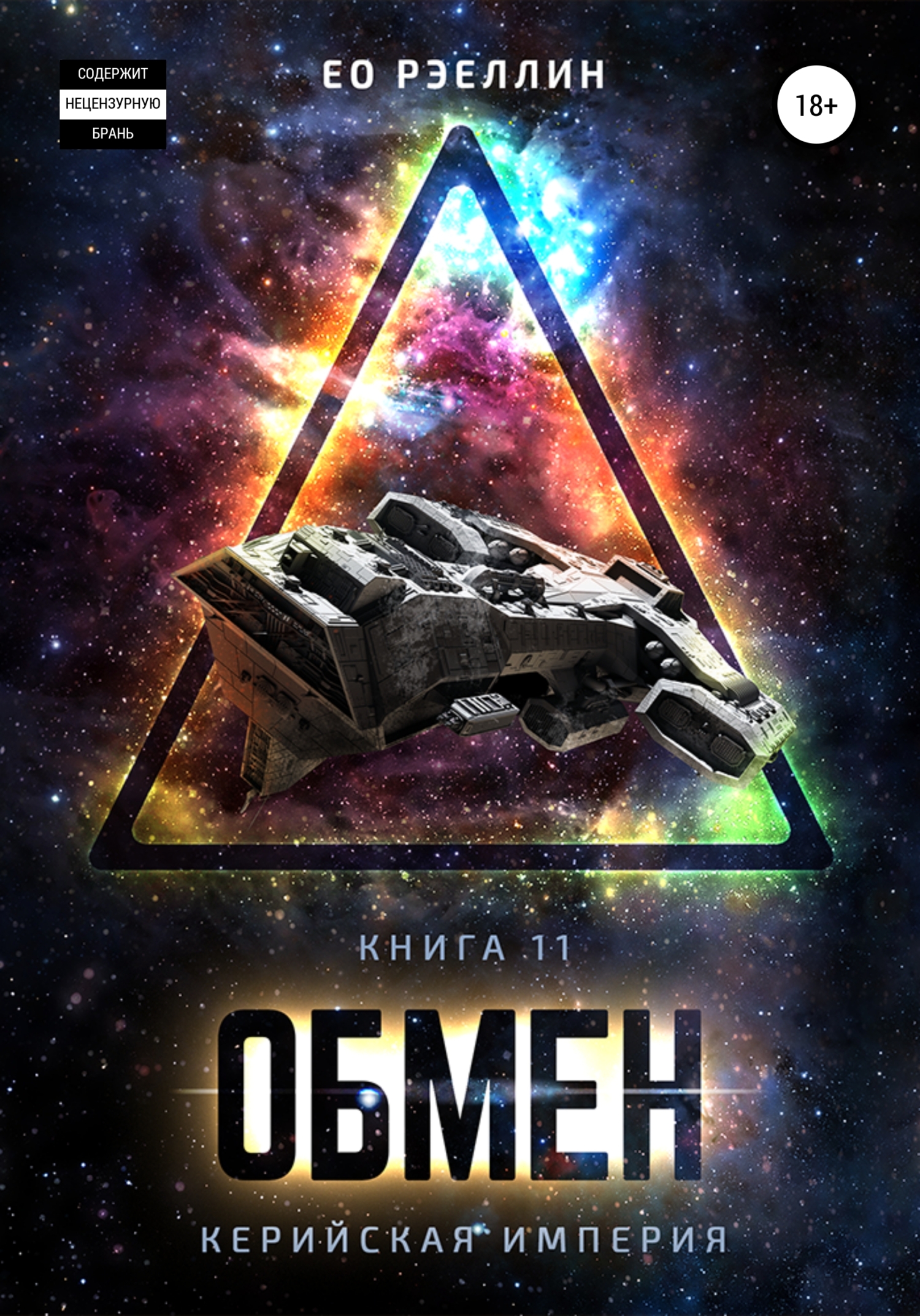 Обмен - Ео Рэеллин