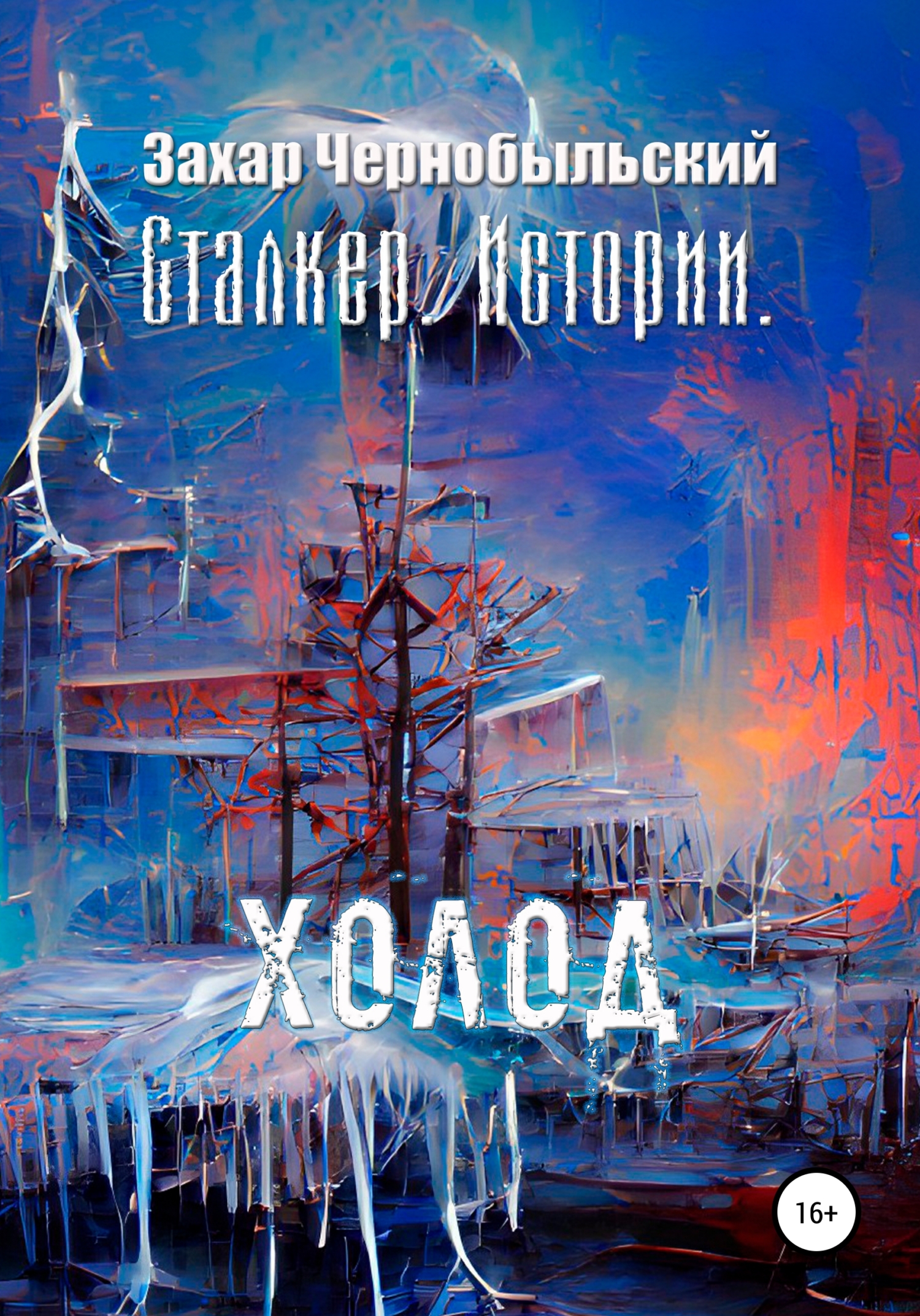 Сталкер. Истории. Холод - Захар Чернобыльский