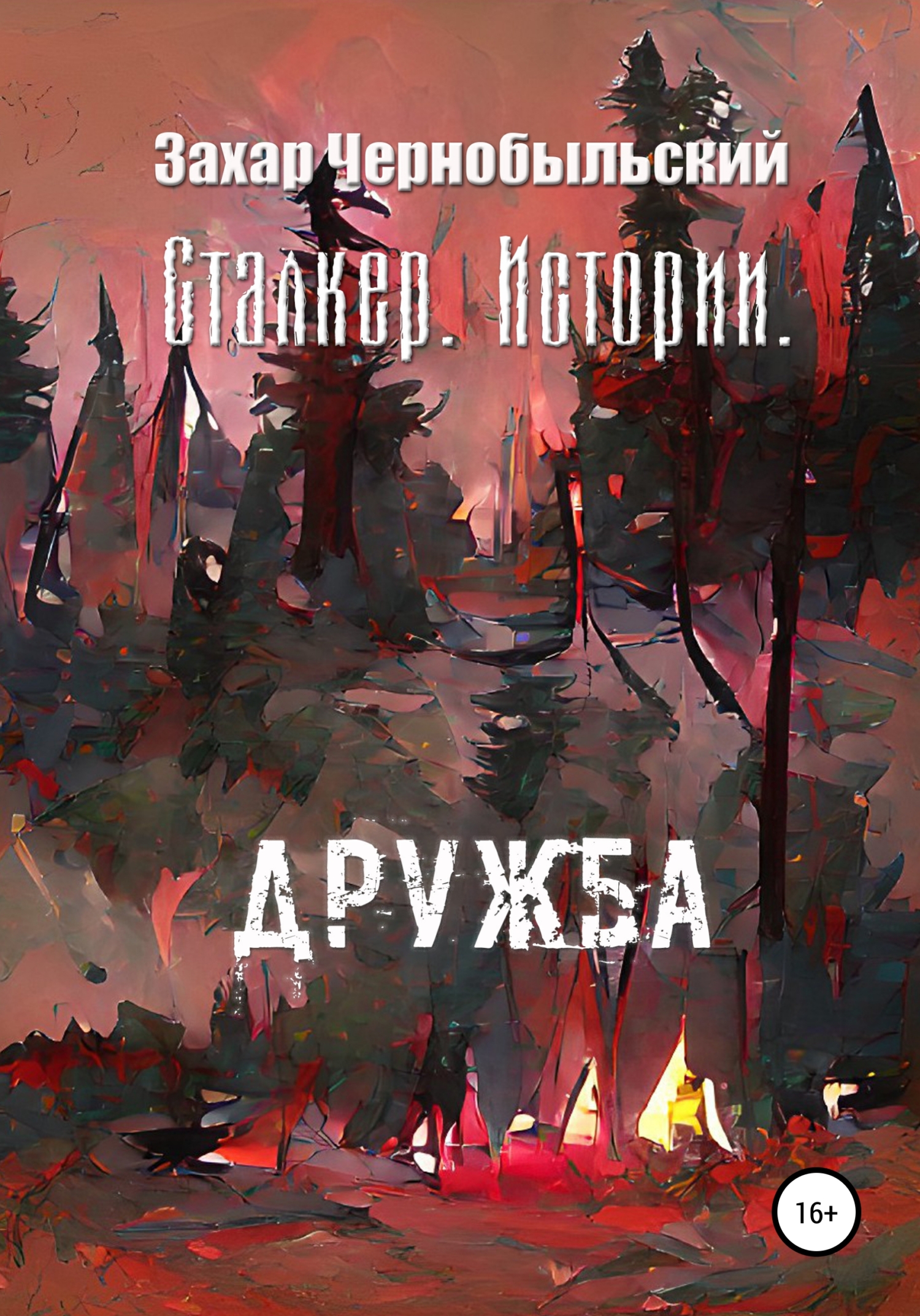 Сталкер. Истории. Дружба - Захар Чернобыльский