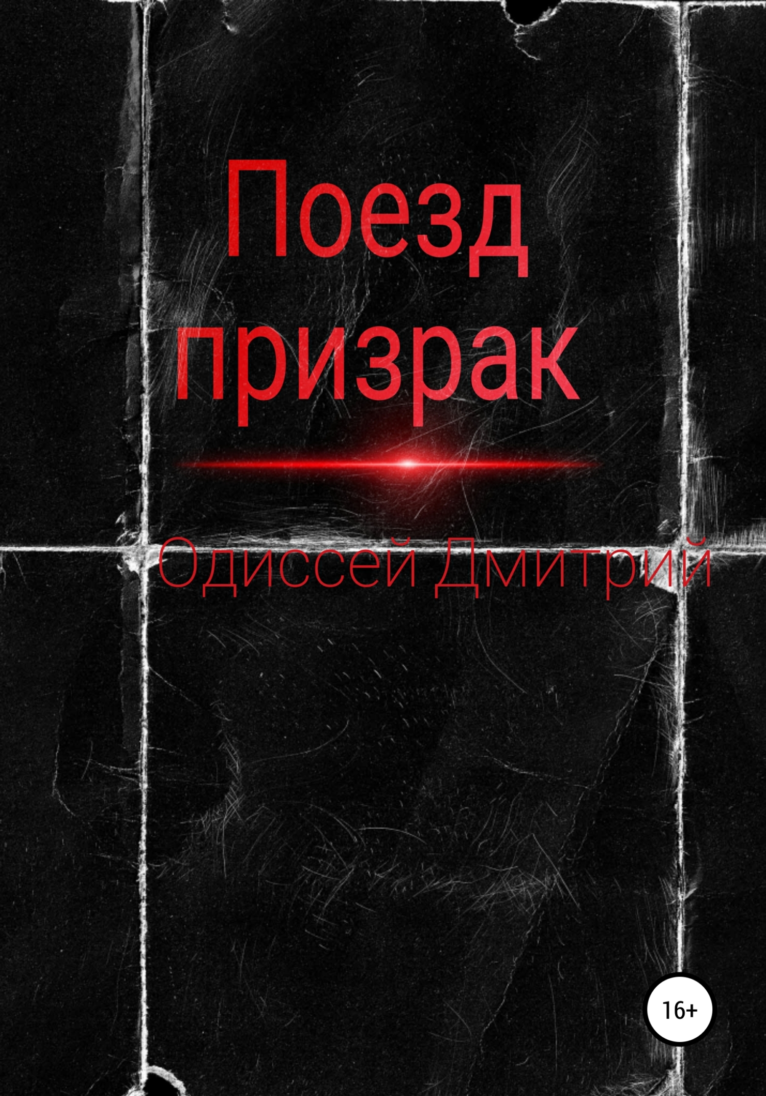 Поезд-призрак - Одиссей Дмитрий
