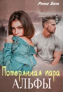 Потерянная пара альфы (СИ) - Беж Рина