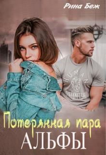 Потерянная пара альфы - Рина Беж