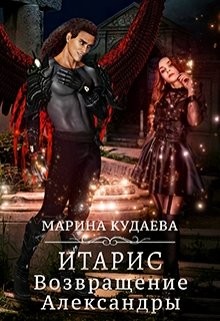 Итарис. Возвращение Александры (СИ) - Кудаева Марина