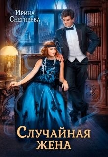 Случайная жена. Попала и не пропала (СИ) - Снегирева Ирина "Ири.С"
