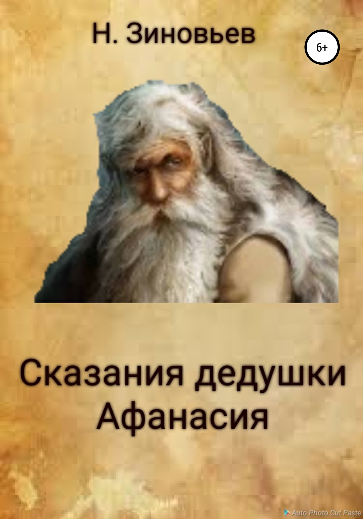 Сказания дедушки Афансия - Никита Зиновьев