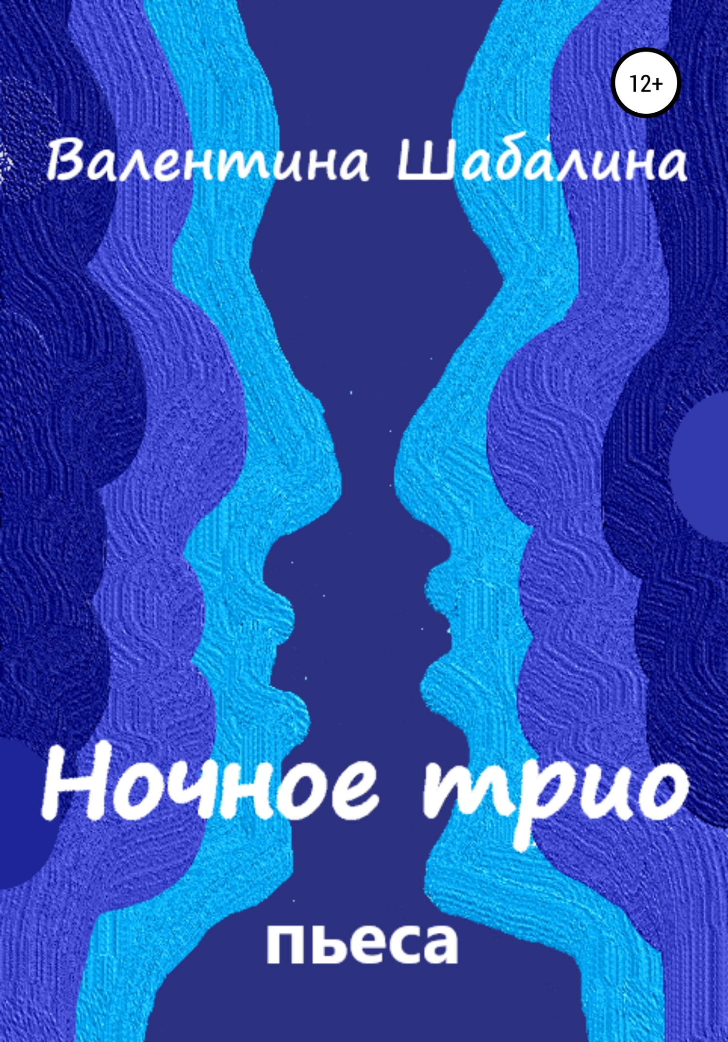 Ночное трио - Валентина Шабалина