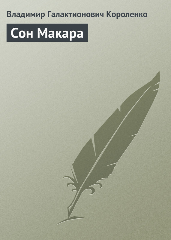 Сон Макара - Владимир Галактионович Короленко