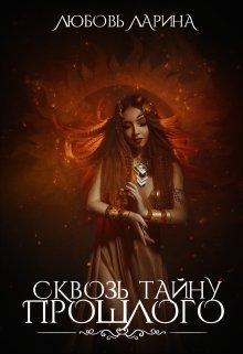 Сквозь тайну прошлого - Любовь Ларина