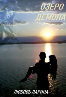 Озеро демона - Любовь Ларина