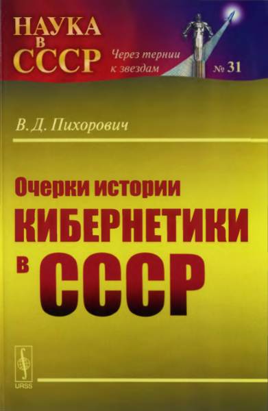Очерки истории кибернетики в СССР - Василий Дмитриевич Пихорович