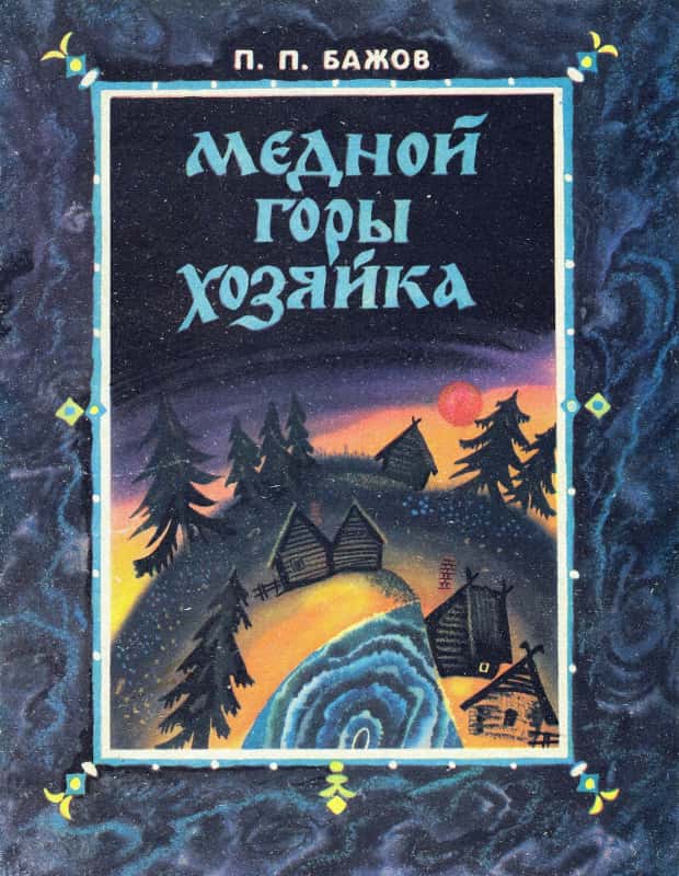 Медной горы хозяйка - Павел Петрович Бажов