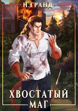 Хвостатый маг - Н. Гранд