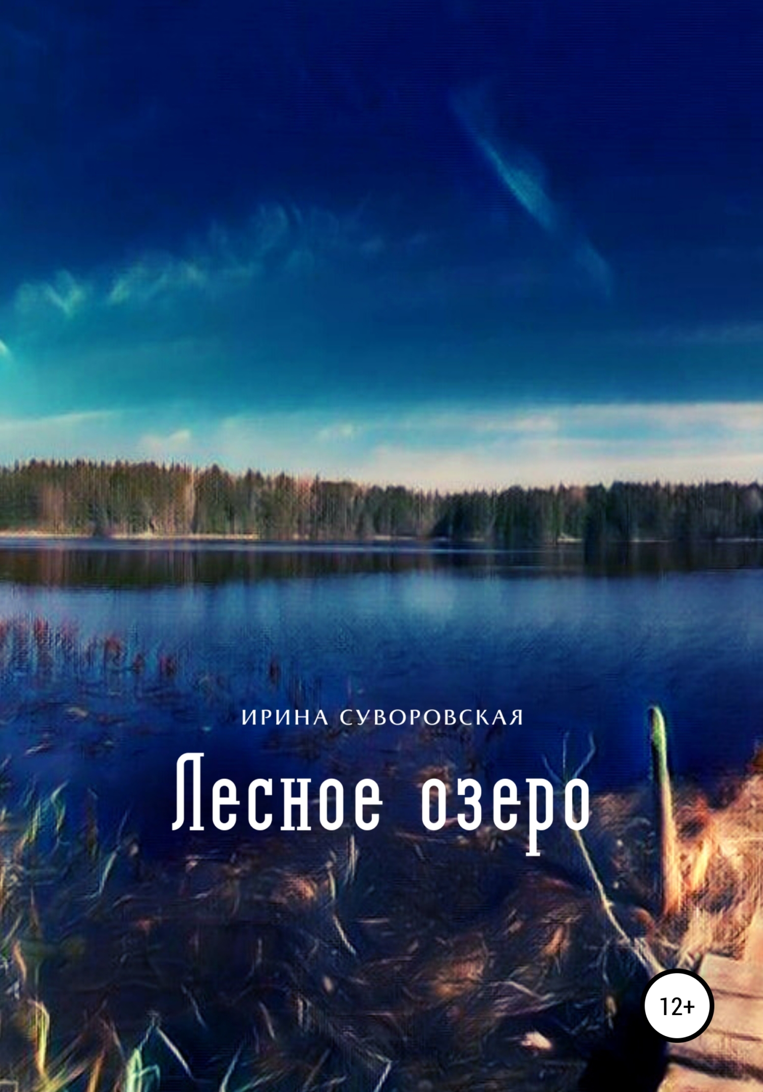 Лесное озеро - Ирина Суворовская
