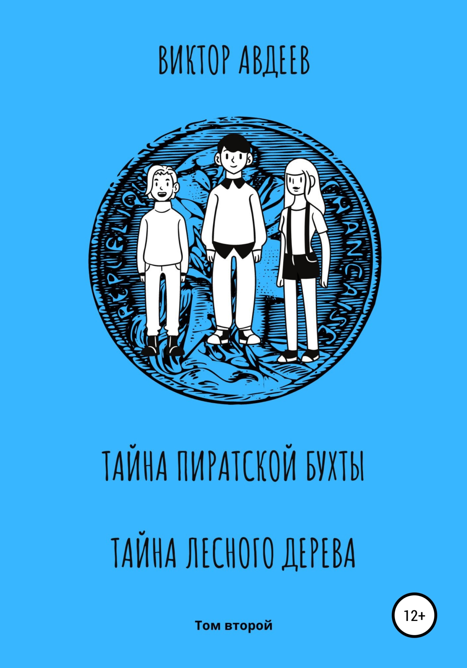 Тайна пиратской бухты. Тайна лесного дерева - Виктор Александрович Авдеев
