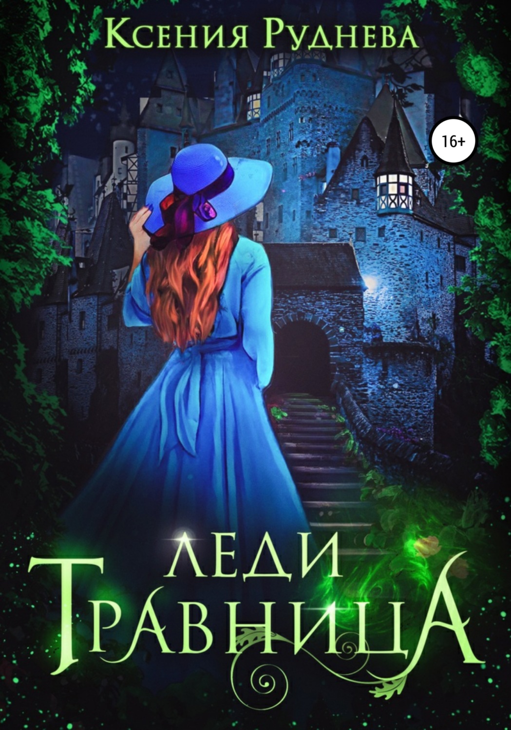 Леди травница - Свечин