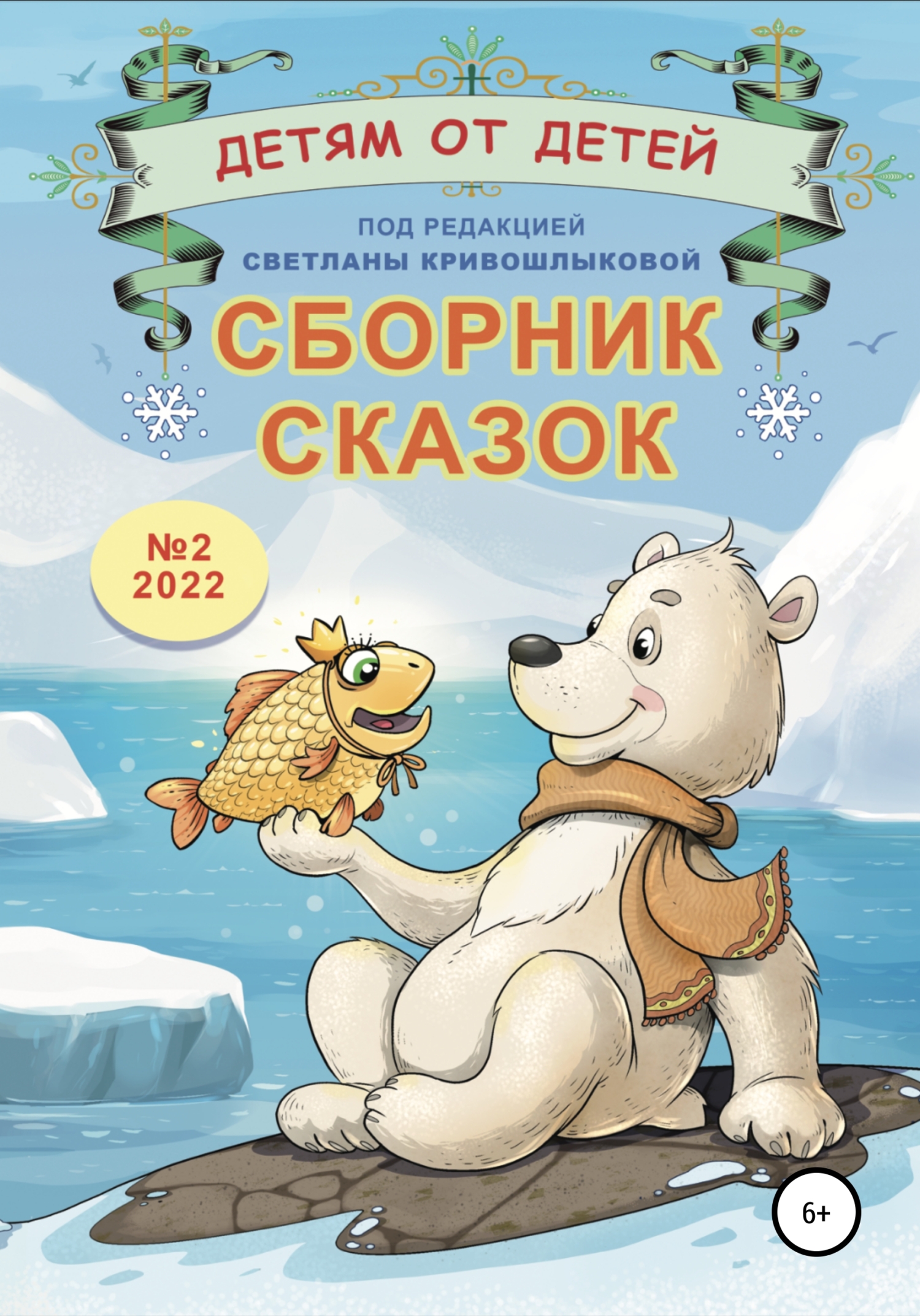Детям от детей. Сборник сказок №2-2022 - Варвара Лошкарёва