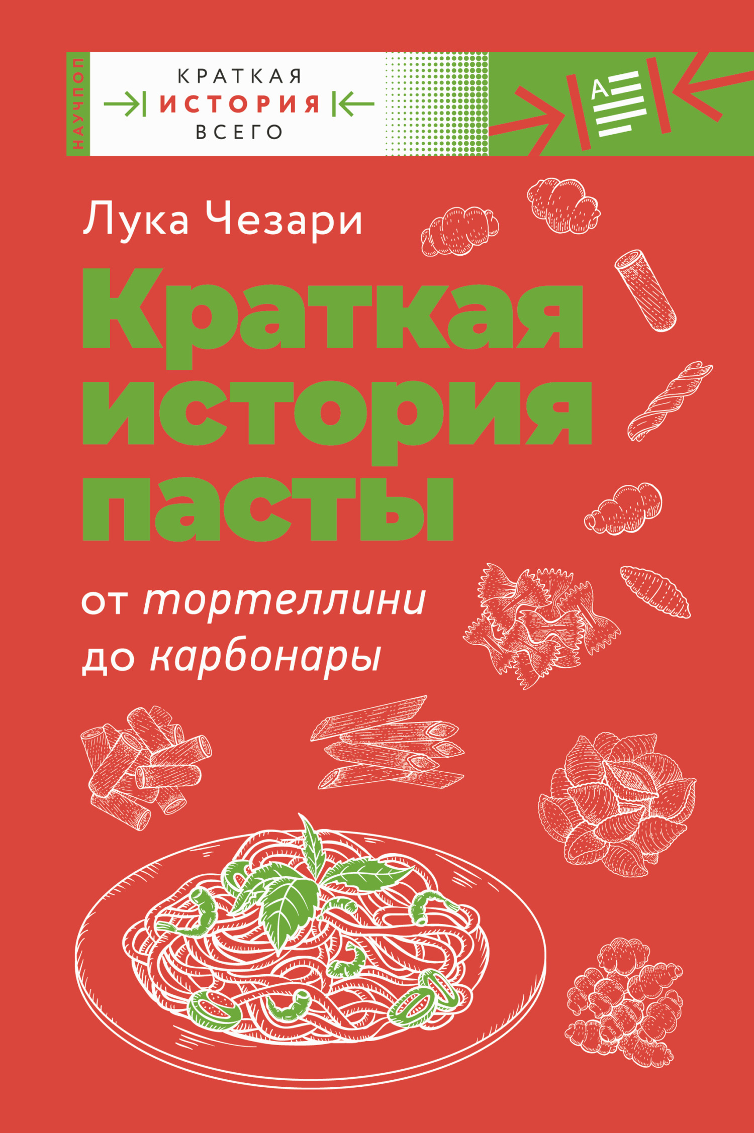 Краткая история пасты. От тортеллини до карбонары - Лука Чезари