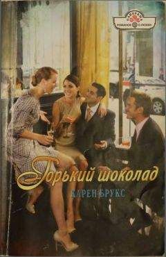 Карен Брукс - Горький шоколад