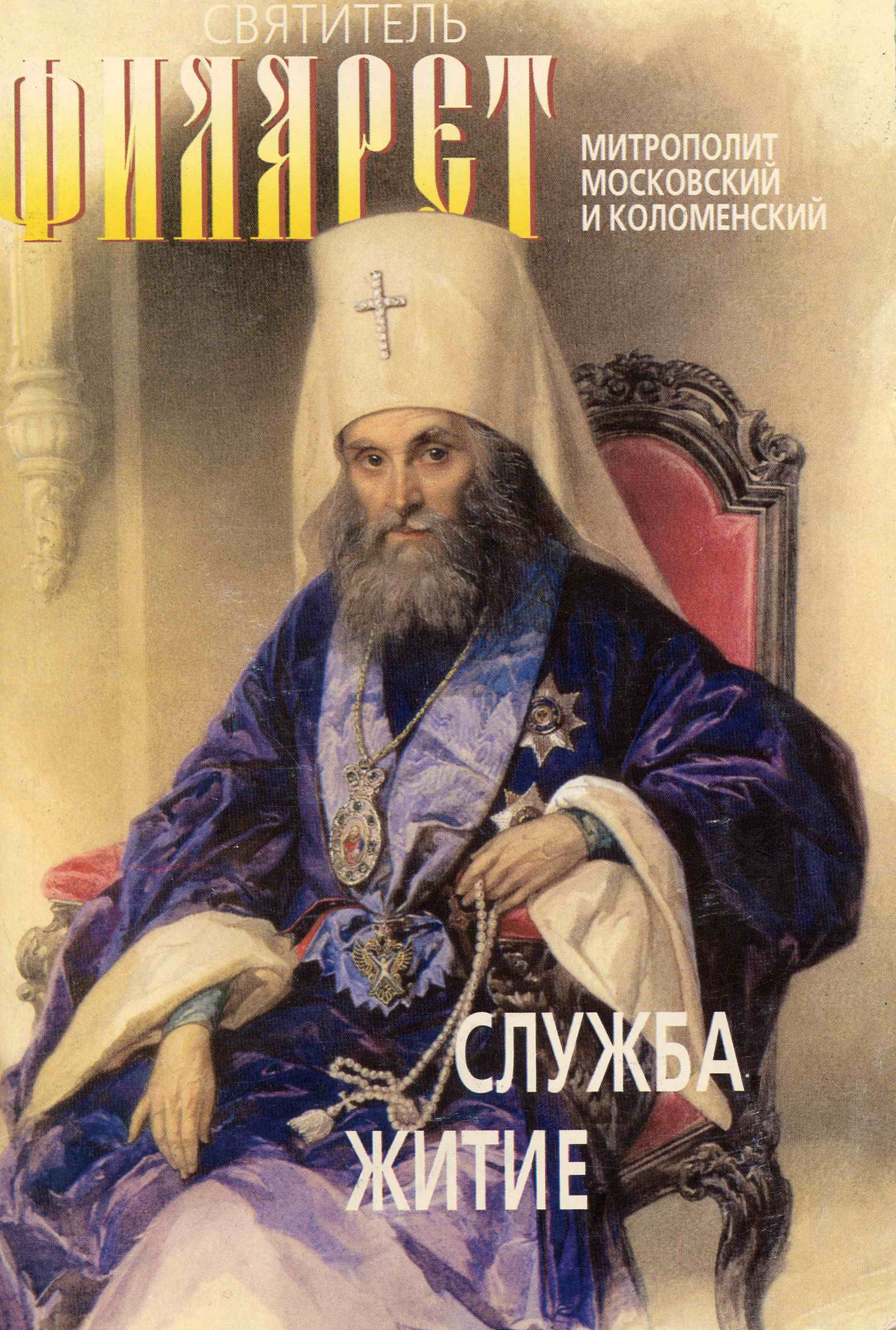 Святитель Филарет, митрополит Московский и Коломенский, чудотворец. Служба, житие - Коллектив авторов