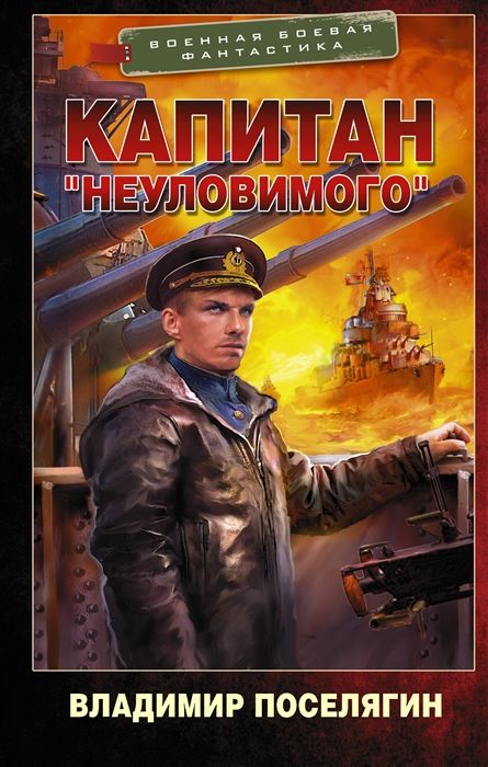 Капитан «Неуловимого». - Владимир Геннадьевич Поселягин