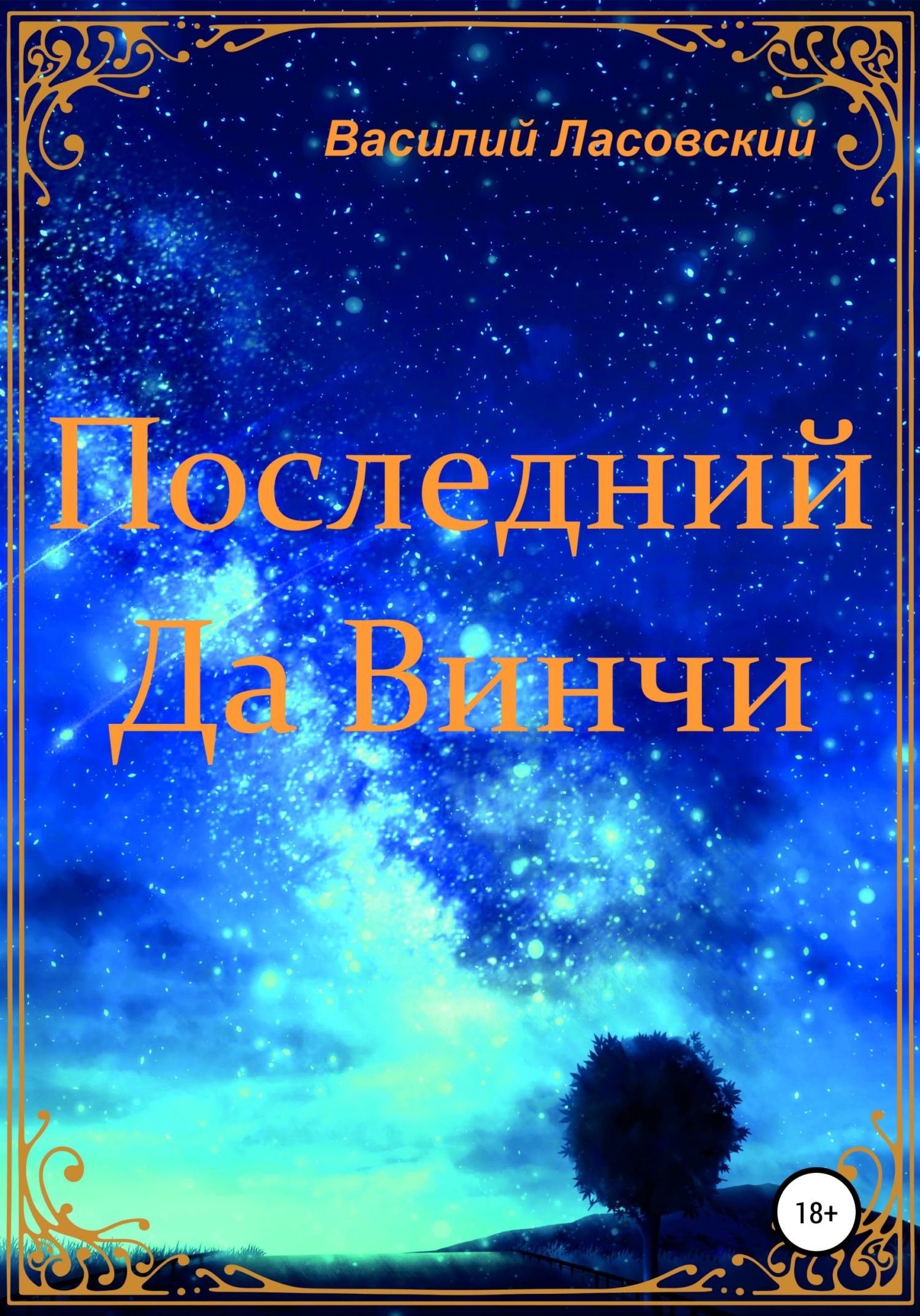 Последний Да Винчи - Василий Ласовский