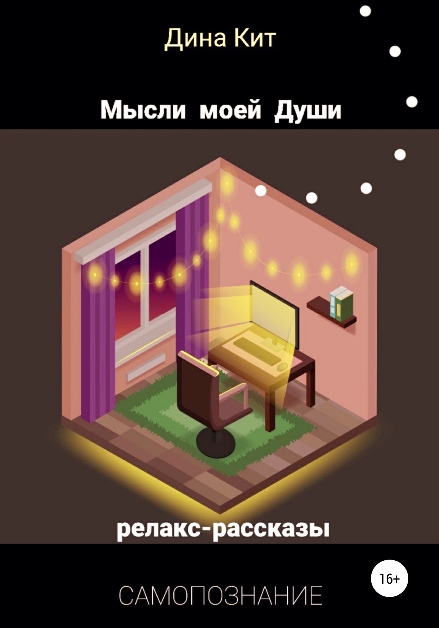 Мысли моей Души - Дина Ярославовна Кит