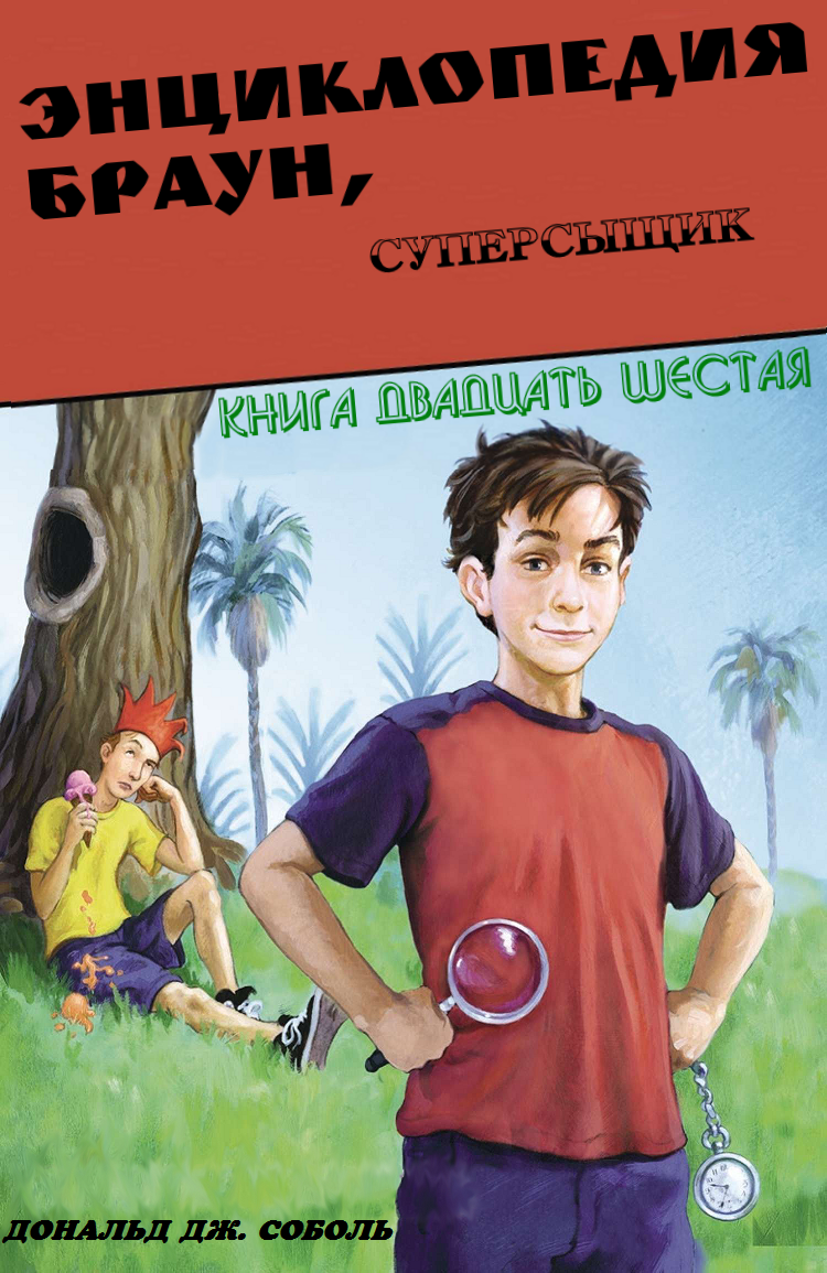 Энциклопедия Браун, суперсыщик - Дональд Соболь