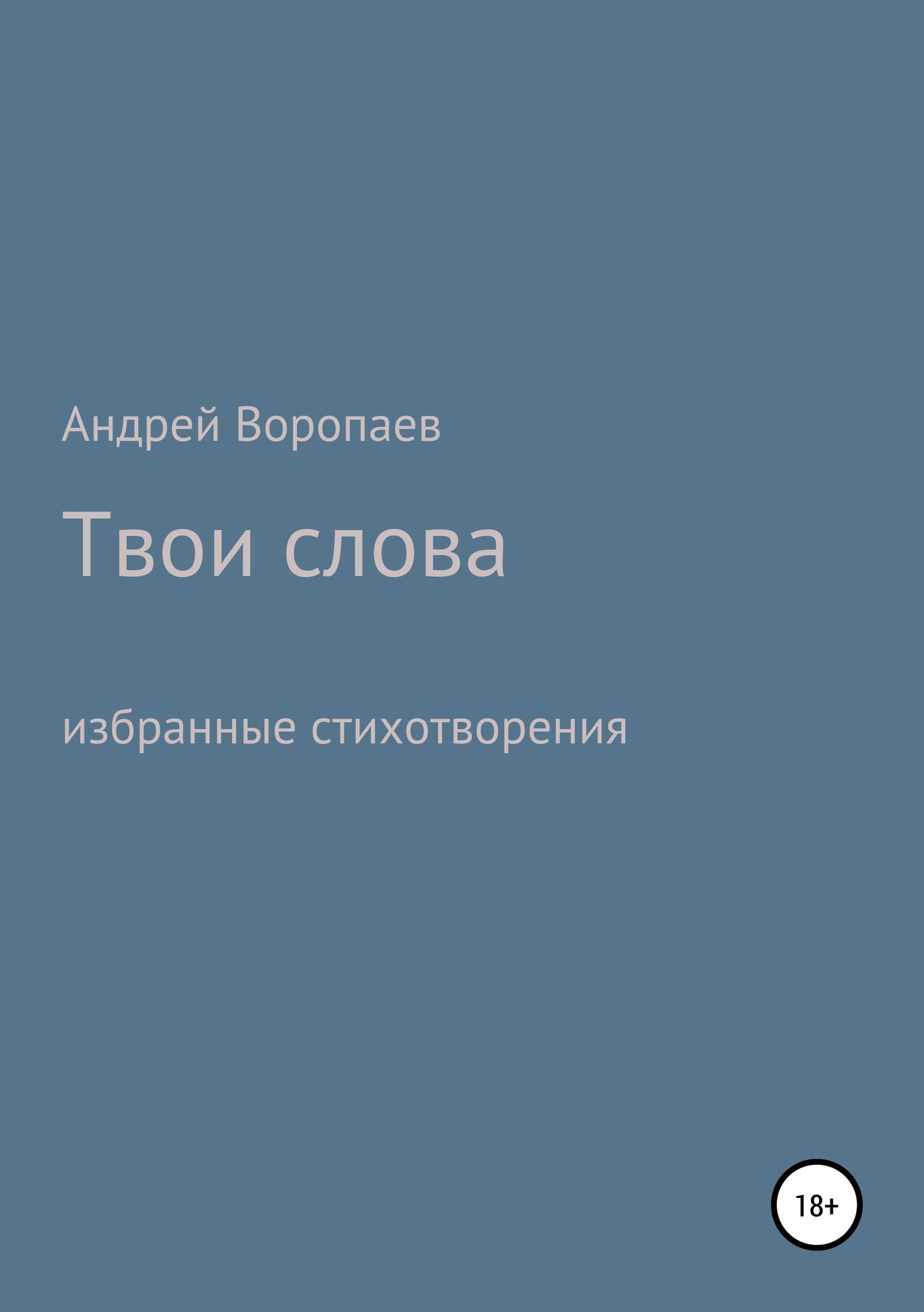 Твои слова - Андрей Анатольевич Воропаев