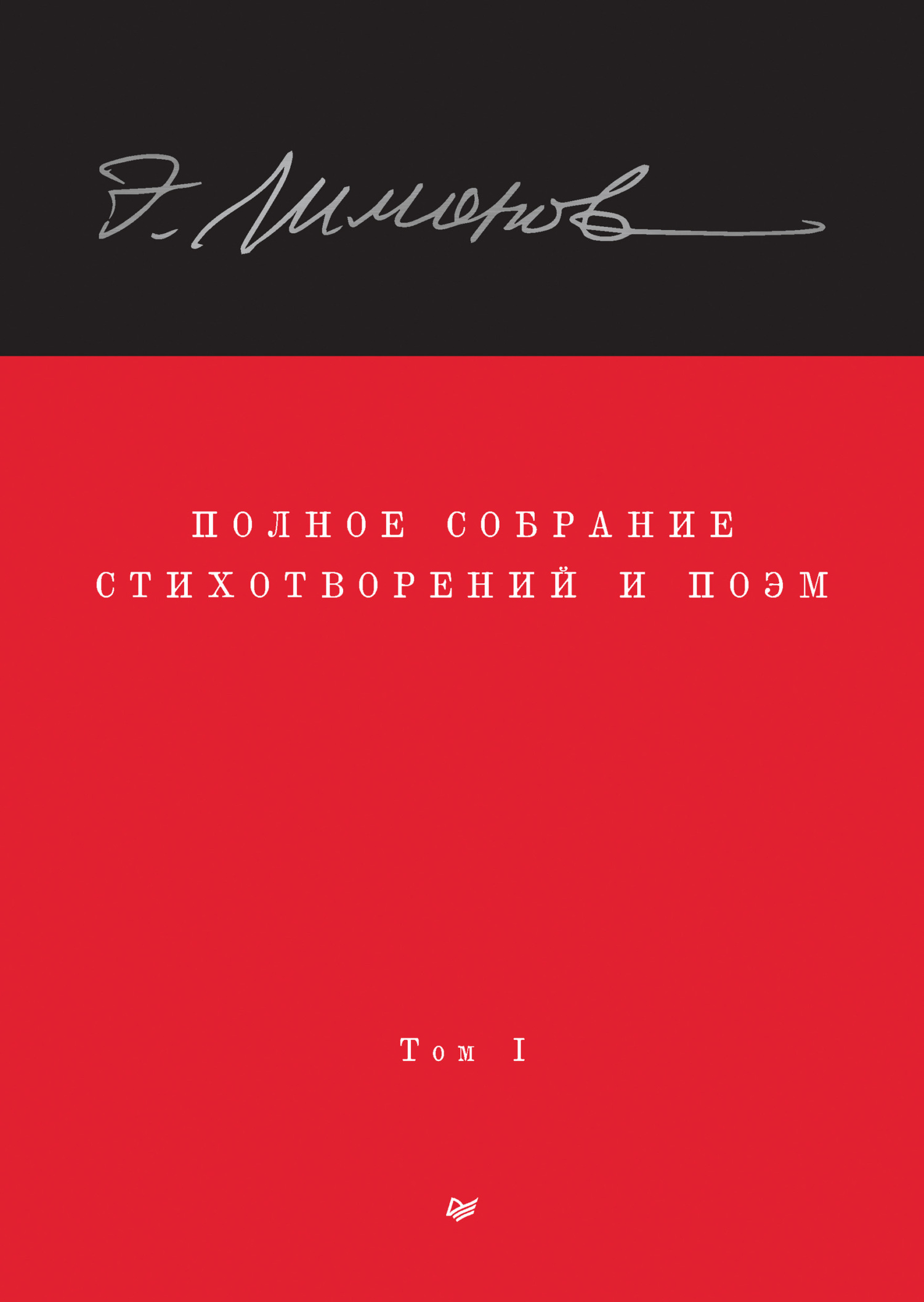 Полное собрание стихотворений и поэм. Том 1 - Эдуард Вениаминович Лимонов