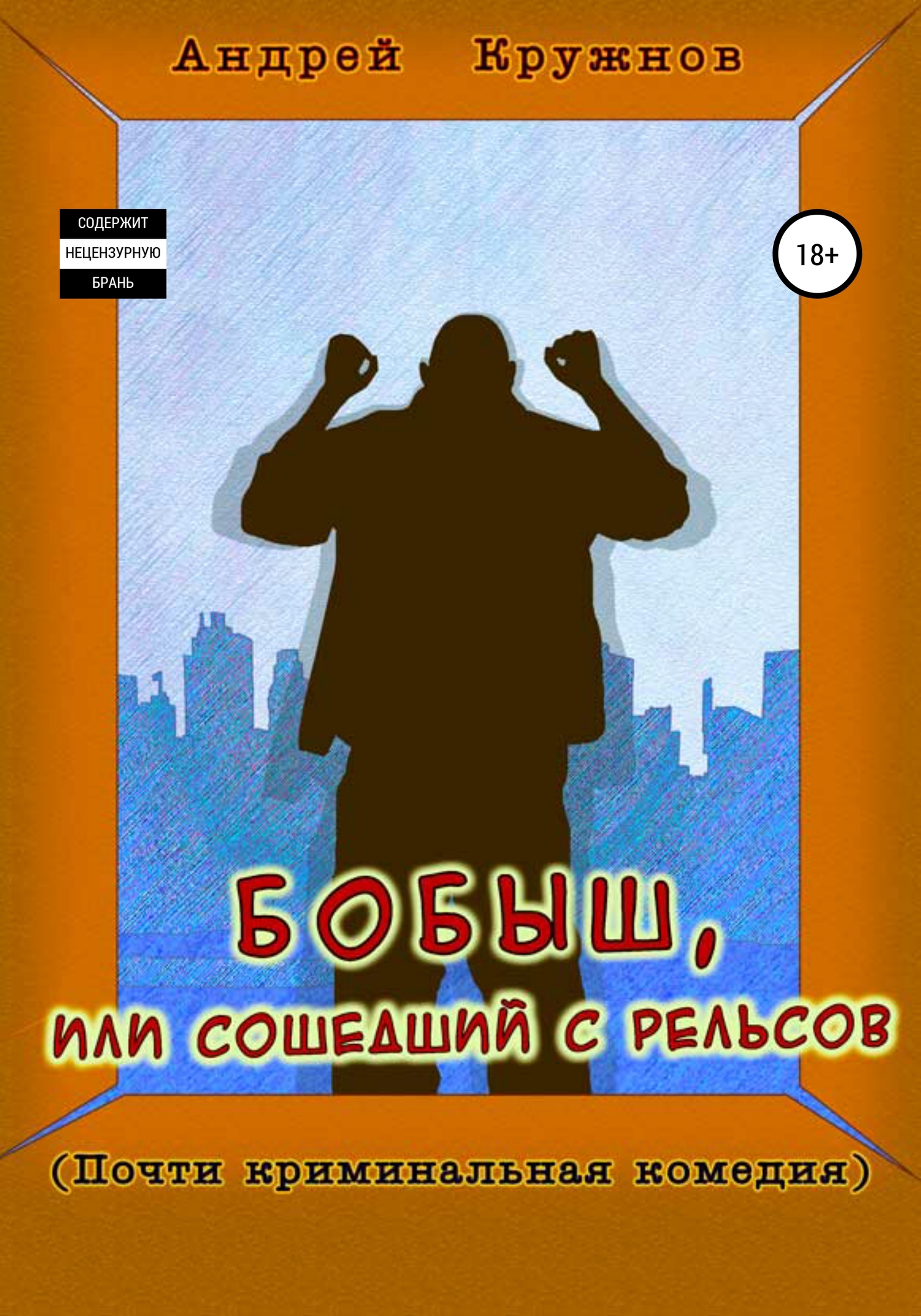 Бобыш, или Сошедший с рельсов - Андрей Эдуардович Кружнов