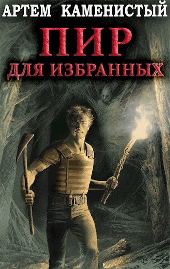 Пир для избранных (неполная) - Артем Каменистый