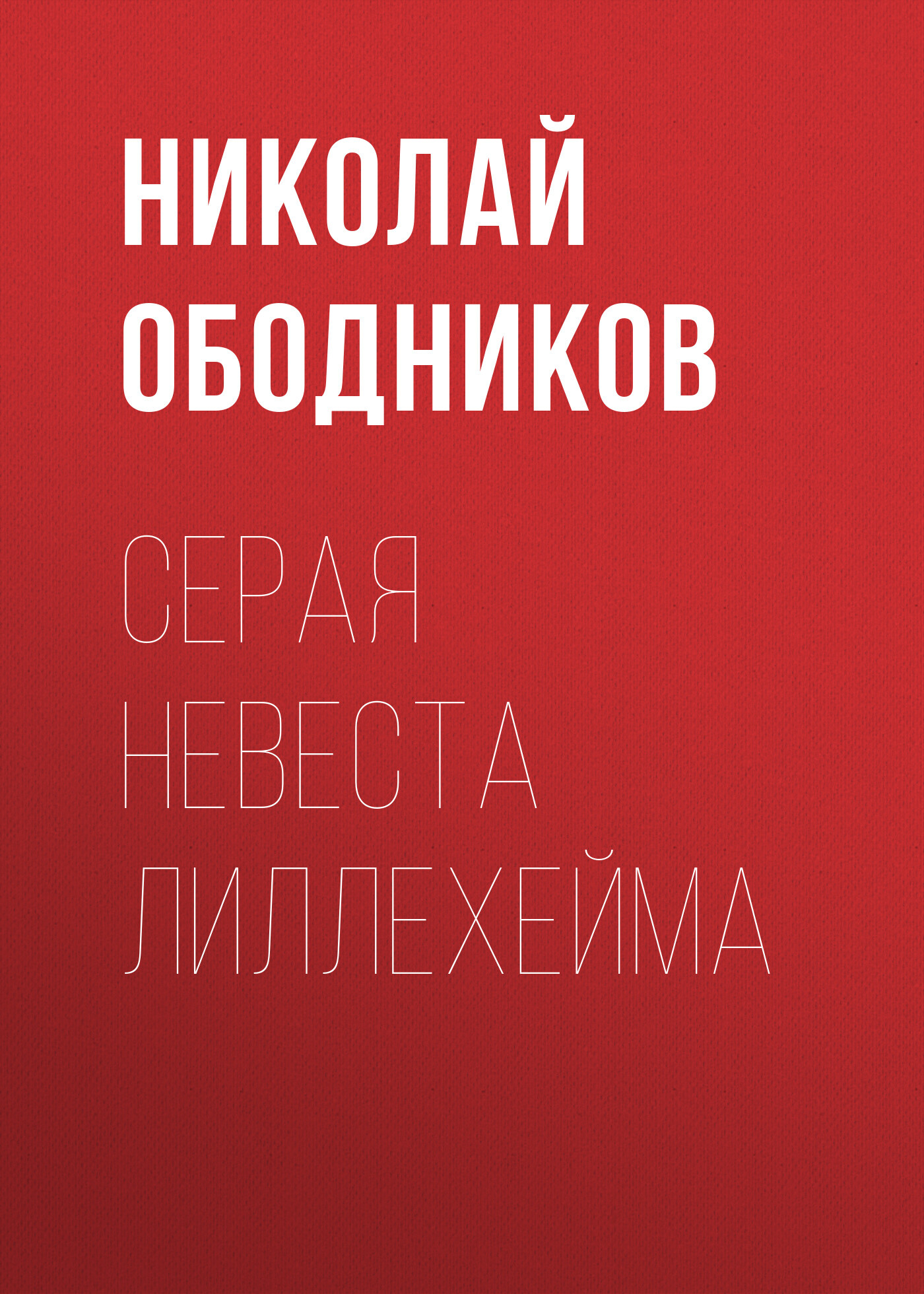 Серая невеста Лиллехейма - Николай Ободников