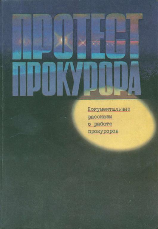 Протест прокурора - Аркадий Иосифович Ваксберг