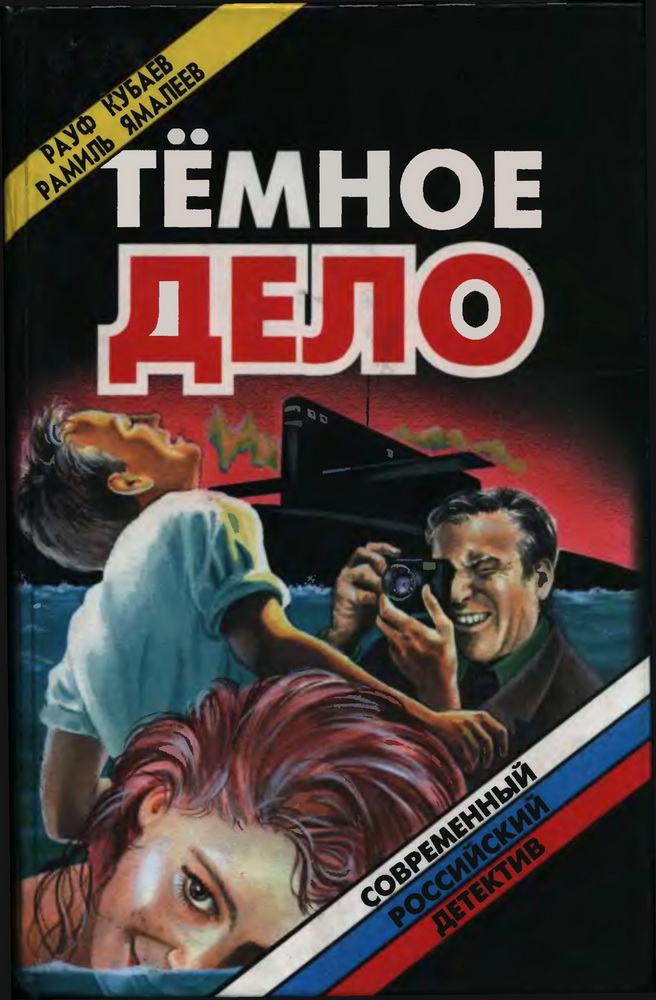 Темное дело (сборник) - Рауфжон Джамилович Кубаев
