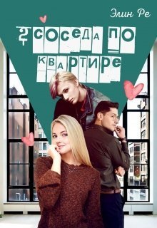 2 соседа по квартире (СИ) - Элин Ре