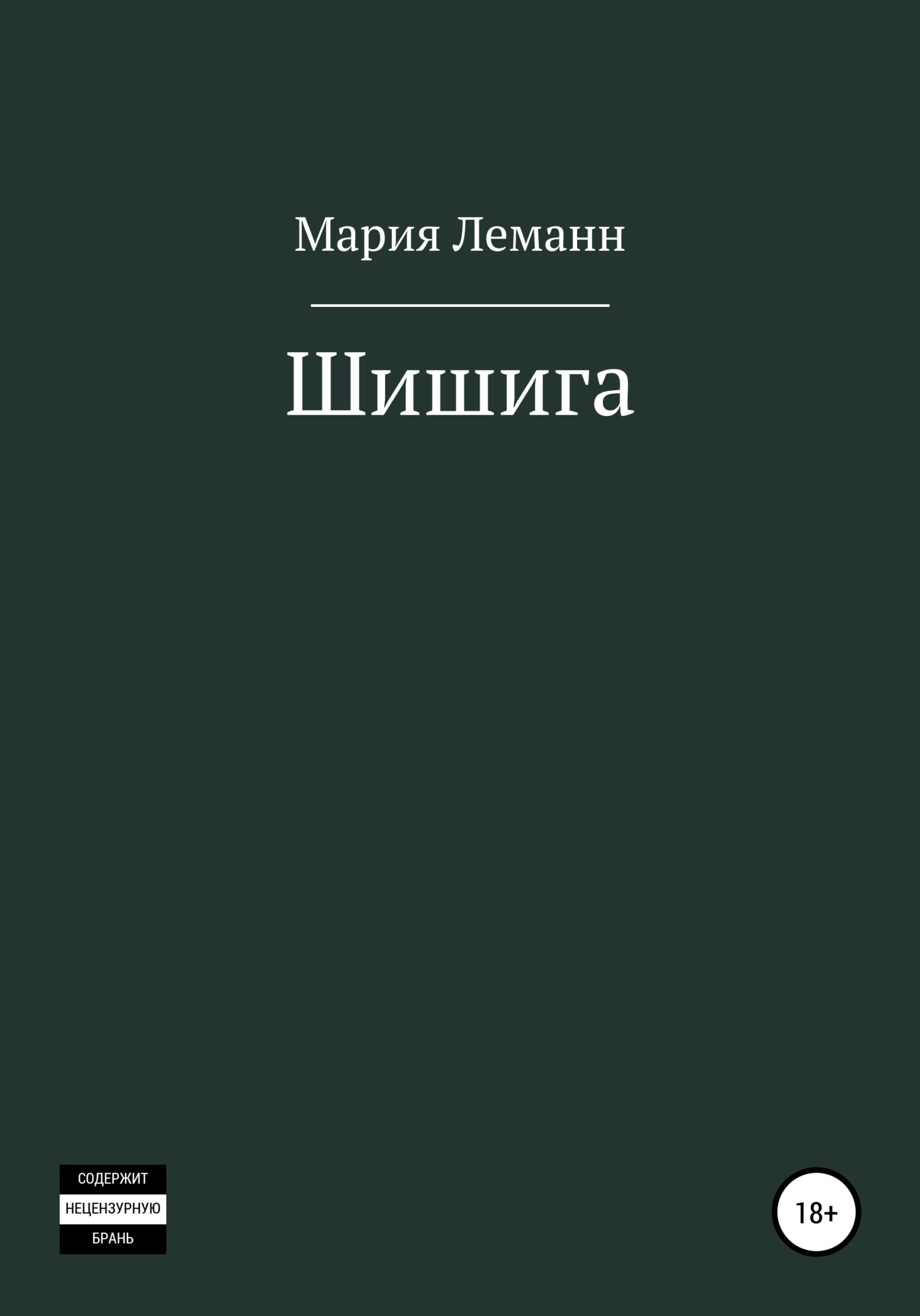 Шишига - Мария Леманн