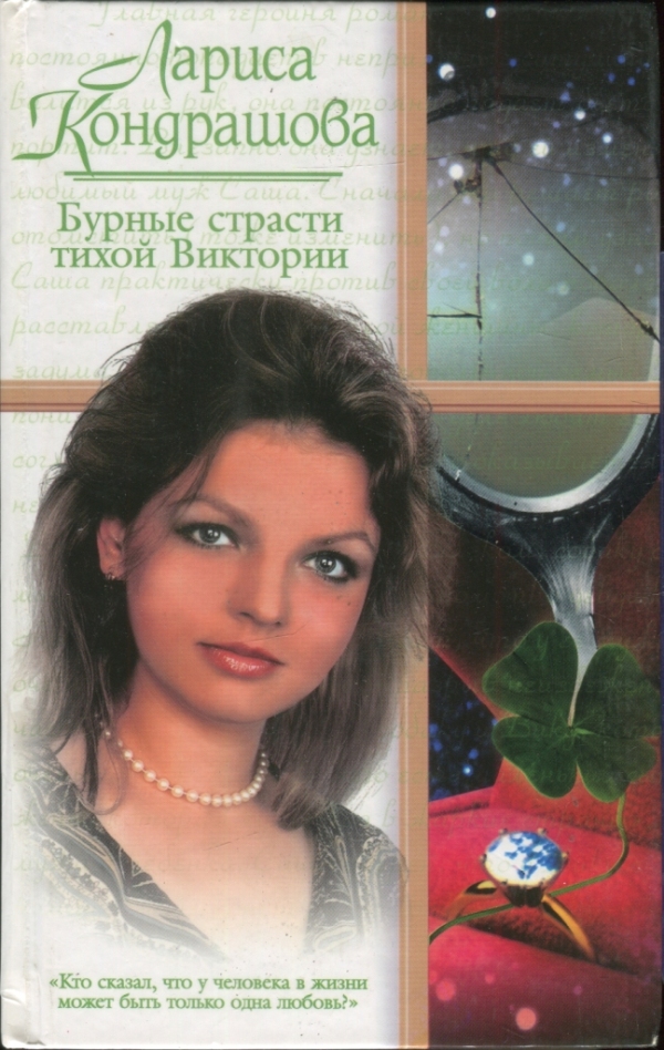 Бурные страсти тихой Виктории - Лариса Кондрашова