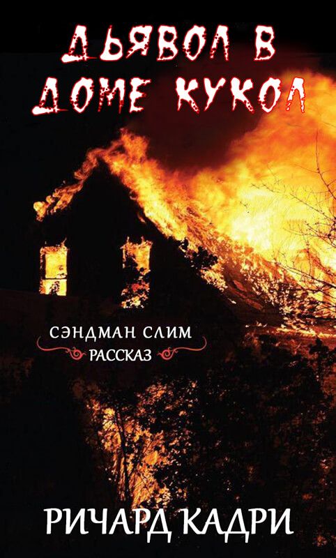 Дьявол в "Доме кукол" - Ричард Кадри