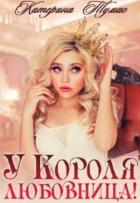 У Короля любовница (СИ) - Тумас Катерина