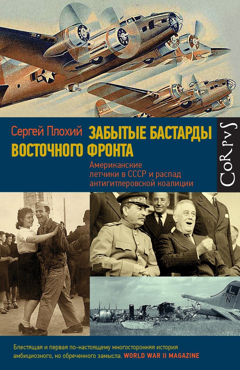 Забытые бастарды Восточного фронта. Американские летчики в СССР и распад антигитлеровской коалиции - Сергей Николаевич Плохий