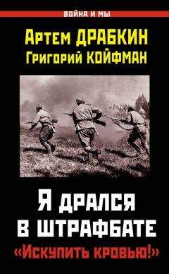 Артем Драбкин - Я дрался в штрафбате. «Искупить кровью!»