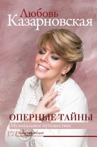 Оперные тайны - Любовь Юрьевна Казарновская